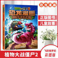 植物大战僵尸2机器人漫画飞越侏罗纪科学漫画书笑江南编绘6-9-12岁小学生儿童少年高科技科普百科绘本漫画连环画书籍爆笑书