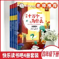 正版书籍2020春快乐读书吧四年级下册地球的故事森林报爷爷的爷爷哪里来伊林十万个为什么4本套装3年级下册教材版统编小学语