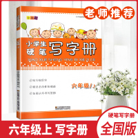 2020秋小学生硬笔写字册六年级上册全国版小学6年级上册练习规范写字精选名诗佳句成语拓展认字书写范围硬笔描红练字