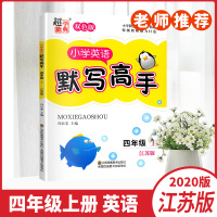 2020秋超能学典小学英语默写高手四年级上册4A江苏版YL双色版小学4年级上册阶梯训练同步自我检测单元自主检测练习