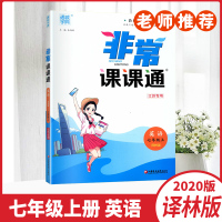 正版书籍2020秋通城学典非常课课通英语七年级上册译林版江苏专用7年级上册教材考点双贯通初中教辅同步练习册习题集学生资料