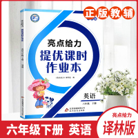 2020春亮点给力提优课时作业本英语六年级下册译林版英语6年级下册6B小学英语教辅用书含答案听力扫码北京教育出版社