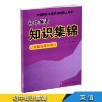 2019超能学典初中英语知识集锦根据新教材修订快速提高英语成绩的得力助手 初中中学学习资料教辅书江苏凤凰少年儿童出版社