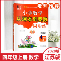 正版书籍2020秋超能学典小学数学从课本到奥数同步练双色版江苏版四年级上册小学教辅资料4年级上册练习册习题集学生资料书