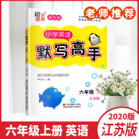 2020秋超能学典小学英语默写高手六年级上册6A江苏版YL双色版小学6年级上册阶梯训练同步自我检测单元自主检测练习