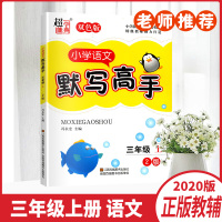 2020秋超能学典小学语文默写高手三年级上册2版双色版小学语文3年级上册阶梯训练同步自我检测单元自主检测练习