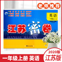正版教辅2020秋江苏密卷一年级上册小学英语江苏版小学1年级上同步提优单元达标测试卷AB卷课堂检测卷期中期末复习提高冲刺