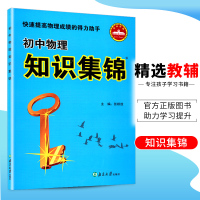 正版 初中物理知识集锦物理快速提高物理成绩的得力助手 初中中学学习资料教辅书南京大学出版社