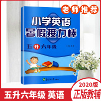 2020版小学英语暑假接力棒五升六年5升6年级英语暑假衔接基础提优巩固练习假期课余知识补充小学暑假作业练习册正版