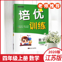 正版书籍2020名师点拨培优训练四年级上册数学江苏版小学4年级上册同步提优训练单元期中期末综合提优测评卷单元期末复习