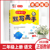2020秋超能学典小学二年级上册语文默写高手2版双色版小学语文2年级上册同步提优训练单元阶段自主检测含参考答案