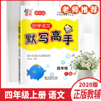 2020秋超能学典小学语文默写高手四年级上册2版双色版小学语文4年级上册阶梯训练同步自我检测单元自主检测练习