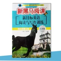 新黑马阅读八年级新目标英语阅读与写作训练 第四次修订 初中8年级英语阅读训练教辅书 全国68所学校推荐用书 吉林大学出版