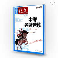 壹学教育 凤凰悦文 中考名著选读 名著 初中阅读课升学参考资料教辅用书 初一二三7-8-9年级 江苏人民出版社