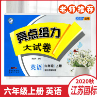 2020秋亮点给力大试卷英语六年级上册配江苏国标版小学6年级上册课本同步练习培优单元训练测试卷期中期末检测卷正版