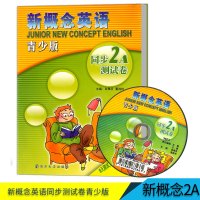 全新正版 新概念英语青少版同步测试卷 2A(附赠MP3光盘1张)内含参考答案 新概念英语青少版2A辅导测试卷南京大学出版