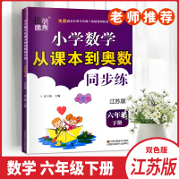 2020春超能学典小学数学从课本到奥数同步练江苏版六年级下册6年级小学生课本同步练习册作业本教辅资料双色版江苏凤凰美术出