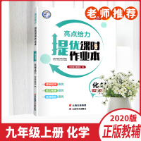 2020亮点给力提优课时作业本基础巩固提优思维拓展提优开放探究提优九年级上册化学初三9年级中学教辅云南美术出版社