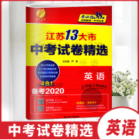 春雨教育考必胜38套江苏13大市中考试卷精选英语4合1备考2020初三9年级中学生中考复习资料试卷名师铸造中考必备正版包