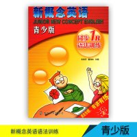 全新正版书籍 新概念英语青少版 同步1B 语法训练 配新概念一年级下册教材 南京大学出版社 语法为纲有讲有练 含参考答案