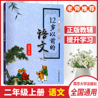2019秋正版12岁以前的语文二年级上册12岁以前的语文2年级上册小学语文新课标南京大学出版社