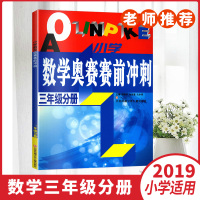 小学教辅书小学数学奥赛赛前冲刺三年级3年级分册江苏凤凰少年儿童出版社含参考答案小学生数学奥赛练习题发散性思维训