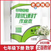 2020春亮点给力提优课时作业本数学七年级下册江苏版7年级下册数学苏教版含参考答案附测试卷中学教辅云南美术出版社