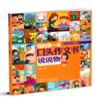 我的第一本口头作文书说说物大字注音多图提示韩中华编写小学生儿童读物辽宁少年儿童出版社
