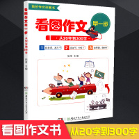 看图作文早一步:从20字到300字编者:伍苹著作中学教辅文教新华书店正版图书籍湖南少年儿童出版社