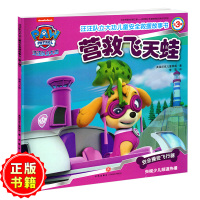 营救飞天蛙/汪汪队立大功儿童安全救援故事书幼儿园启蒙早教益智彩色插图画睡前故事玩具3-6岁经典书籍正版图书