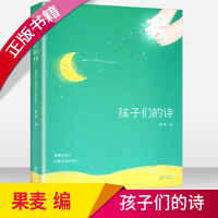 正版孩子们的诗 果麦编著 你是天生的诗人 亲子共读儿童文学启蒙读物 文学诗集 3~13岁的小朋友的诗 现当代儿童文学