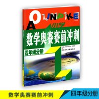 小学数学奥赛赛前冲刺四年级分册小学教辅用书含答案4年级分册数学奥赛赛前冲刺江苏少年儿童出版社