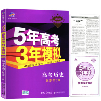 2020版B版五年高考三年模拟高考历史江苏省专用五三53高考历史5年高考3年模拟江苏高考真题高三历史辅导复习资料正版