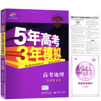 正版2020版B版五年高考三年模拟高考地理江苏省专用五三53高考地理5年高考3年模拟江苏高考真题高三历史辅导复习资料