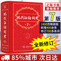 现代汉语词典第7版汉语常用字典第七新版词典商务印书馆中小学生工具书多功能新华汉语中华成语辞典规范大字典暂无第8版正版
