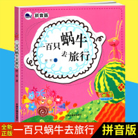 一百只蜗牛去旅行拼音版6-10岁儿童阅读教辅教材童中国中福会出版社一二年级注音版课外读物老师推荐阅读