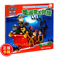 圣诞夜大救援/汪汪队立大功儿童安全救援故事书幼儿园启蒙早教益智彩色插图画睡前故事玩具3-6岁经典书籍正版图