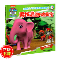 寻找逃跑的象宝宝/汪汪队立大功儿童安全救援故事书幼儿园启蒙早教益智彩色插图画睡前故事玩具3-6岁经典书籍正版图书