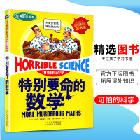 正版可怕的科学经典数学系列 特别要命的数学 儿童科普少儿百科全书自然探秘7-15岁经典科学书籍儿童读物