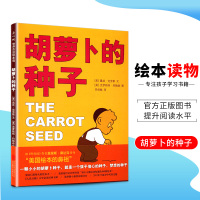 胡萝卜的种子爱心树世界杰出绘本选美国绘本的鼻祖北京联合出版公司出版儿童故事图画故事绘本读物官方正版专注学习提升