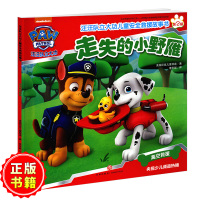 走失的小野雁 /汪汪队立大功儿童安全救援故事书幼儿园启蒙早教益智彩色插图画睡前故事玩具3-6岁经典书籍正版图书