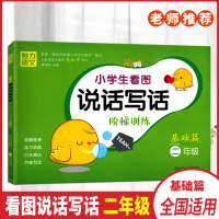 2019小学生看图说话写话阶梯训练二年级基础篇彩图注音版紧扣教材全面提升2年级魅力语文上下册入门阅读训练作文起步暑假辅导