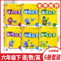 2020春通城学典六年级下册小学语文诵读能手通用版默写能手人教版数学计算能手提优能手苏教版英语默写能手听力能手译林版6本