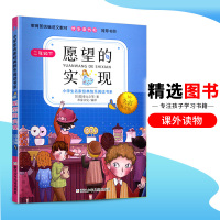 小学生名家经典快乐阅读书系:愿望的实现注音版二年级下册教育部统编语文教材“快乐读书吧”推荐书目浙江少年儿童出版社