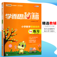 2019学而思秘籍小学数学思维培养5级练习册适用于三年级小学奥数五级练习3年级奥数教材培训资料提优讲解训练提高学习效率正