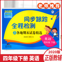2020春亮点给力同步跟踪全程检测及各地期末试卷精选英语四年级下4元期中期末测试卷译林版新世纪出版社含答案小学教辅