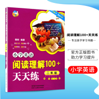 2019春小学英语阅读理解100+天天练二年级趣味性+实用性由浅入深夯实基础拓展思维培养兴趣2年级小学英语阅读理解100