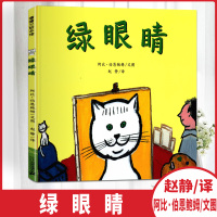 蒲蒲兰绘本馆:绿眼睛 儿童亲子绘本幼儿0-3周岁图画书幼儿书籍宝宝睡前故事书3-6岁漫画书婴幼儿园启蒙早教读物暖绘本