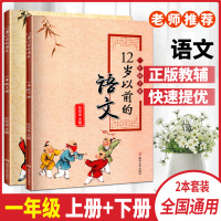 2019全新正版12岁以前的语文小学语文1年级一年级上下册全2册孙双金主编十二岁以前的语文儿童文学南京大学出版社