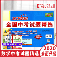 2020全面升级天利38套中考数学全国中考试题精选数学2020年中考数学真题试卷汇编全国卷初三九年级辅导复习资料全套模拟